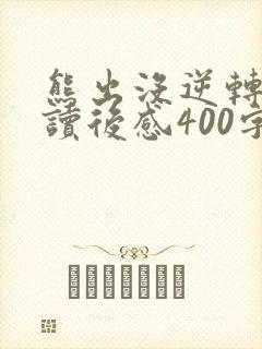 熊出没逆转时空读后感400字