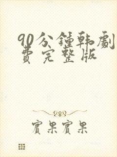 90分钟韩剧免费完整版