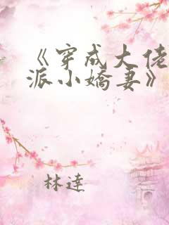 《穿成大佬的反派小娇妻》