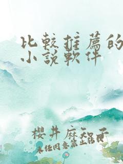 比较推荐的免费小说软件