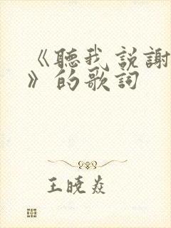 《听我说谢谢你》的歌词