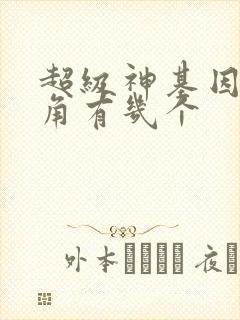 超级神基因女主角有几个