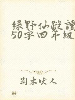 绿野仙踪读后感50字四年级