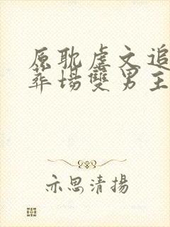 原耽虐文追妻火葬场双男主