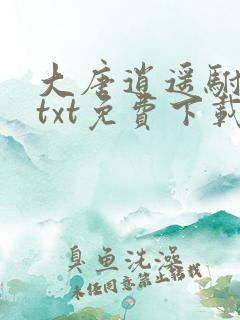 大唐逍遥驸马爷txt免费下载