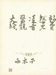 大医凌然动漫在线观看免费