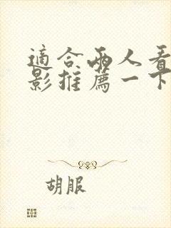 适合两人看的电影推荐一下
