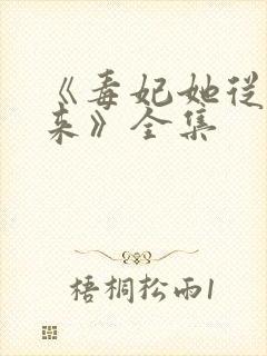 《毒妃她从地狱来》全集