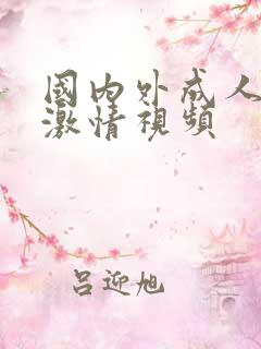 国内外成人在线激情视频
