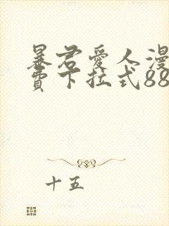 暴君爱人漫画免费下拉式88漫画