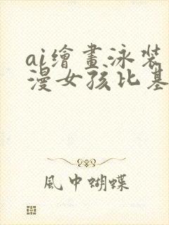 ai绘画泳装动漫女孩比基尼