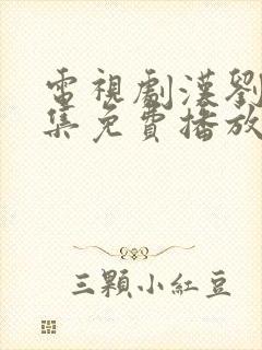 电视剧汉刘邦全集免费播放