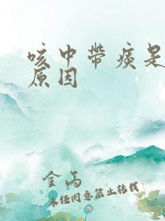 咳中带痰是什么原因