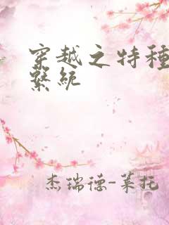 穿越之特种兵王系统