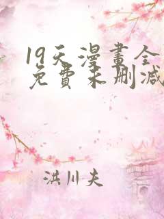 19天漫画全集免费未删减完整版