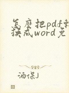 怎么把pdf转换成word免费版
