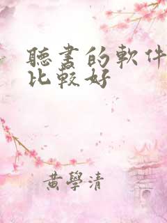 听书的软件哪个比较好