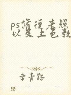 ps修复老照片以及上色教程