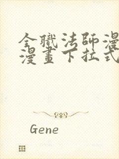 全职法师漫画六漫画下拉式免费