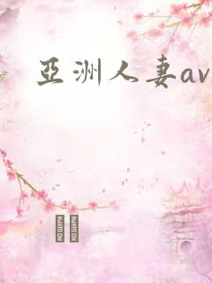 亚洲人妻av.