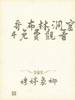 哥布林洞窟1—4免费观看