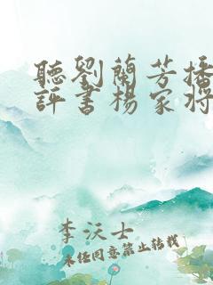听刘兰芳播讲的评书杨家将