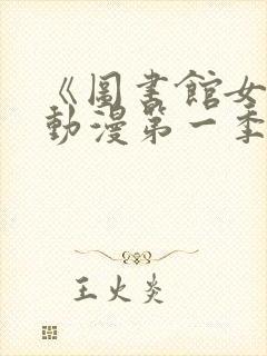 《图书馆女友》动漫第一季