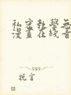 私密教学无删减漫画在线看