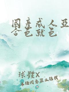 国产成人亚洲综合色就色