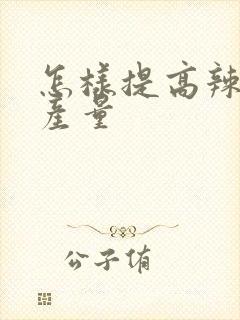 怎样提高辣椒的产量