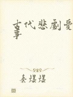 古代悲剧爱情故事