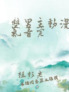 双男主动漫一口气看完