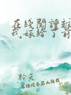 在线阅读离婚后我嫁给了前夫死对头