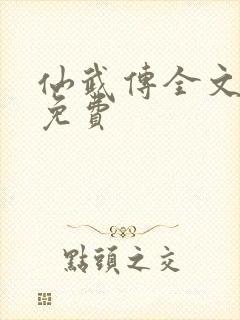 仙武传全文阅读免费