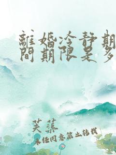 离婚冷静期的时间期限是多少天