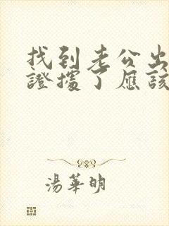 找到老公出轨的证据了应该怎么办