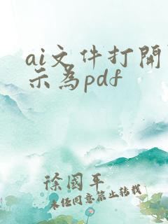ai文件打开显示为pdf