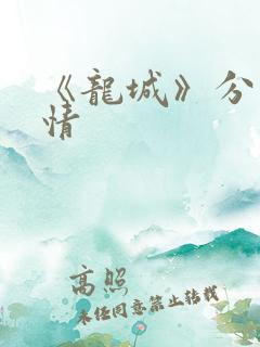 《龙城》分集剧情