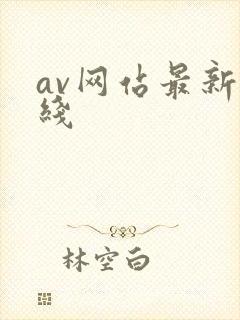 av网站最新在线