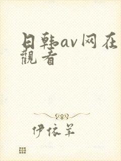 日韩av网在线观看