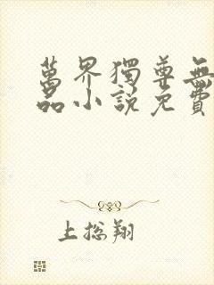 万界独尊无忧作品小说免费阅读