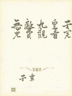 无敌九皇子短剧免费观看完整版