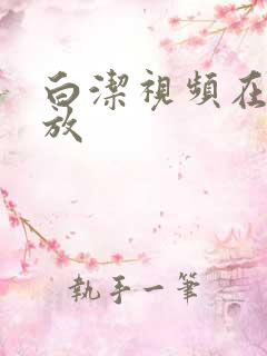 白洁视频在线播放
