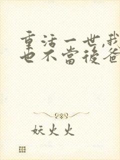 重活一世,我再也不当后爸演员表