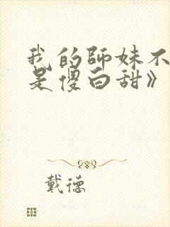 我的师妹不可能是傻白甜》