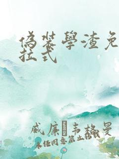 伪装学渣免费下拉式