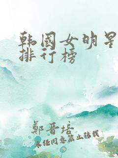 韩国女明星颜值排行榜