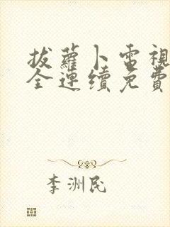 拔萝卜电视剧大全连续免费