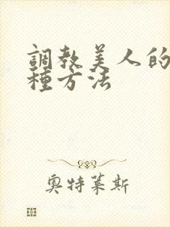 调教美人的一百种方法