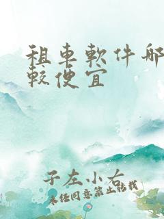租车软件哪个比较便宜